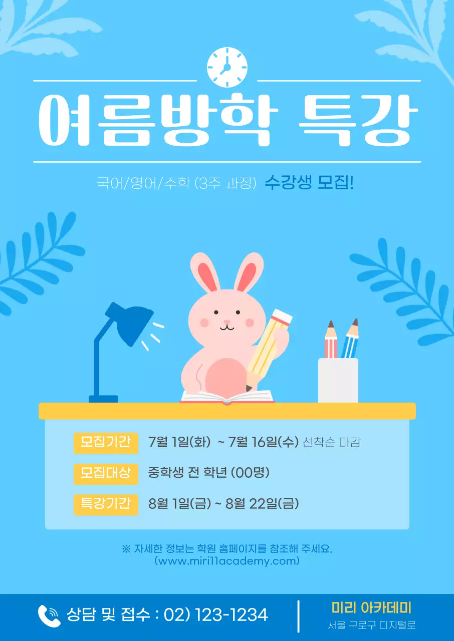 하늘색 아기자기한 여름방학 특강 광고