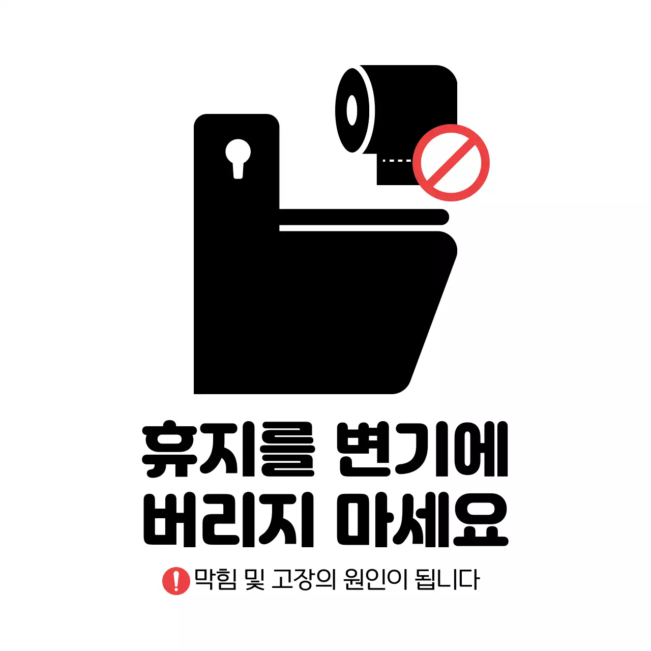 블랙 레드 심플한 화장실 사용 주의