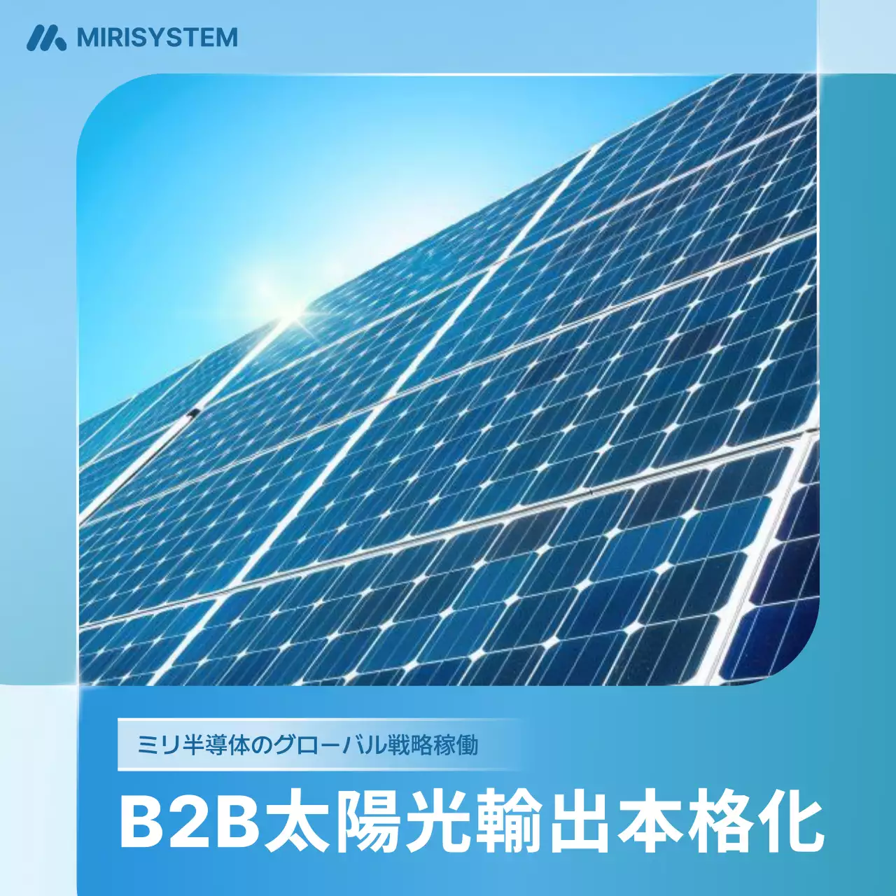 青 モダン 太陽光 プレスリリース