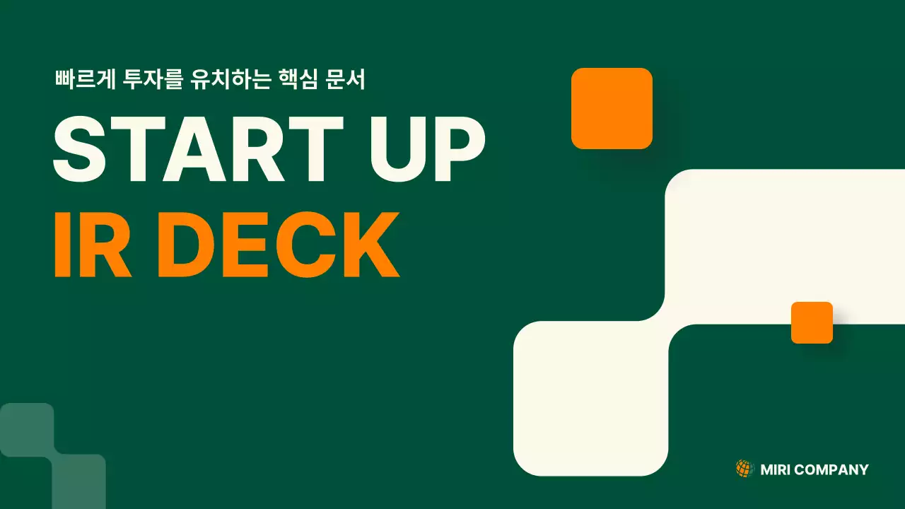 초록 모던 스타트업 IR 덱 제안서