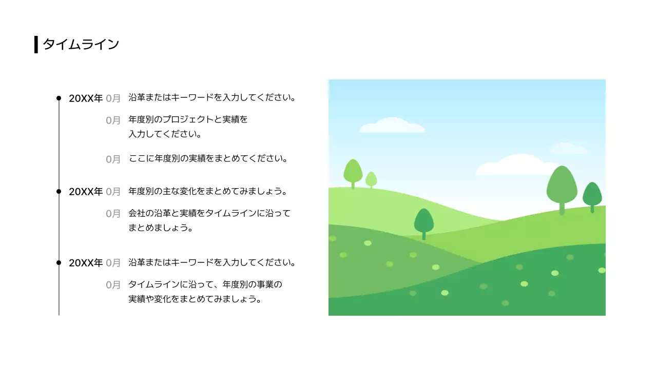 タイムライン_時間_リスト_分割型_縦型_日本語