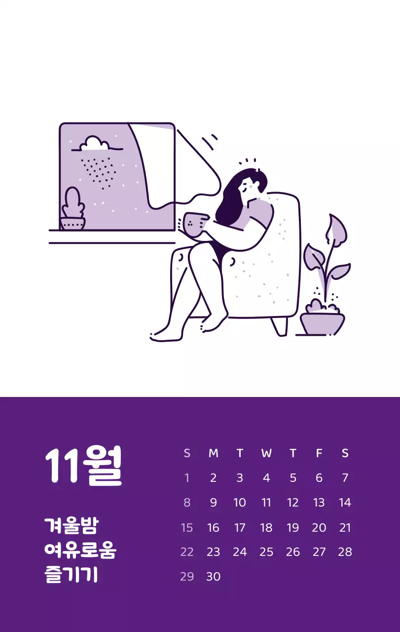 다양한 컬러의 감성적인 일러스트가 들어간 달력