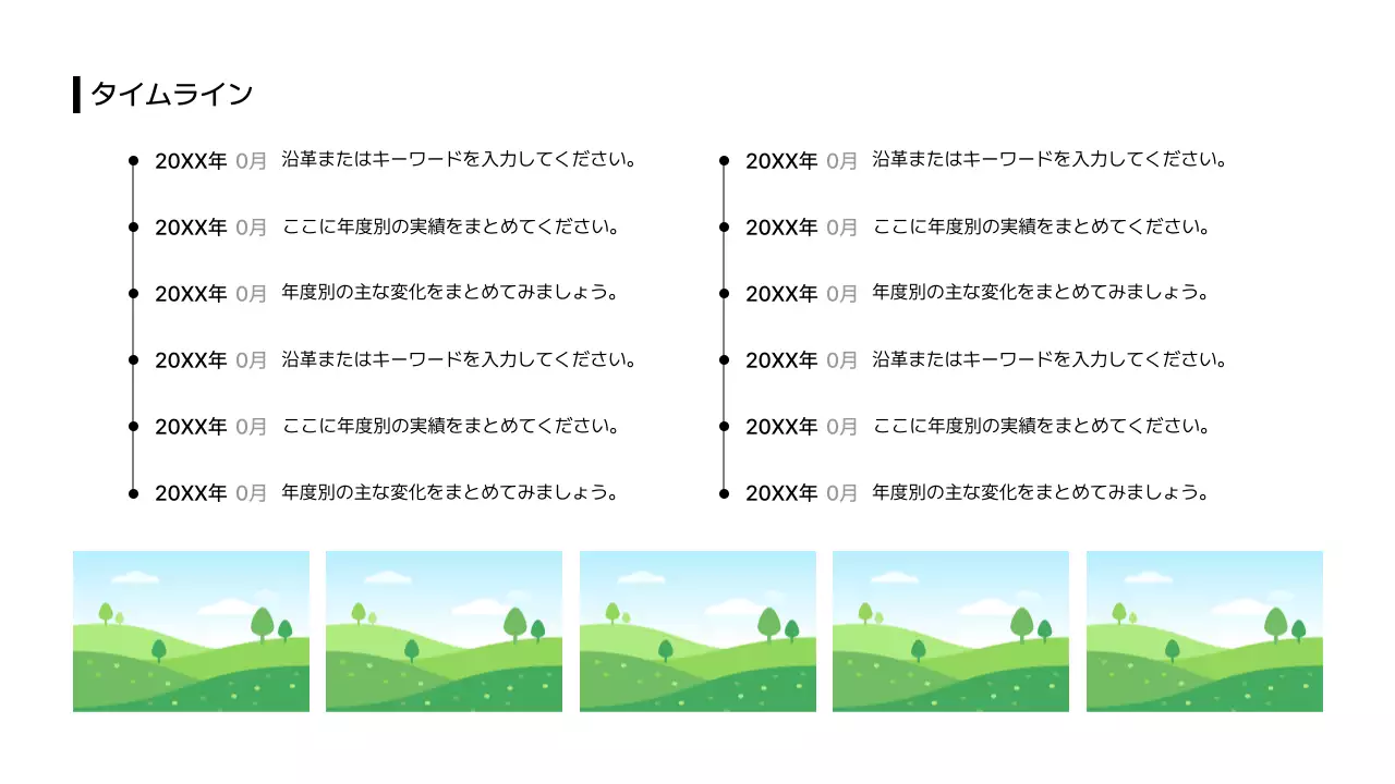 タイムライン_時間_リスト_分割型_縦型_日本語
