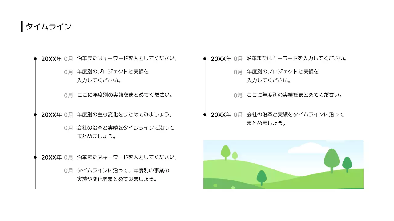タイムライン_時間_リスト_分割型_縦型_日本語