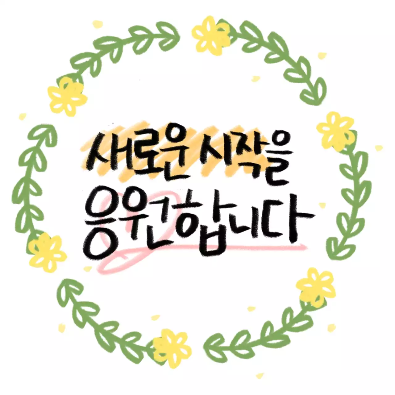 노랑색의 귀엽고 따뜻한 응원 엽서