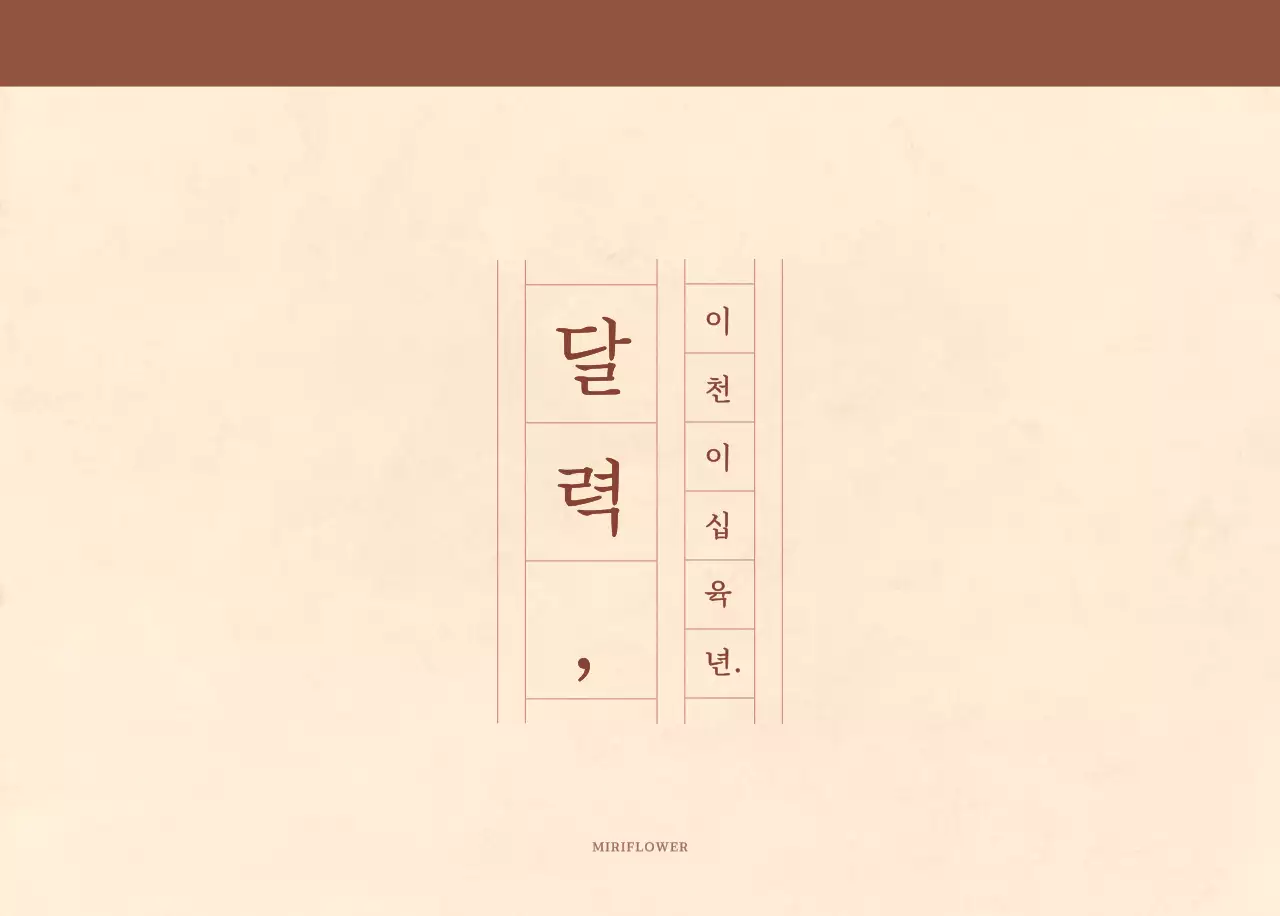 연갈색과 갈색의 감성적인 모눈종이 컨셉 꽃가게 벽걸이 달력