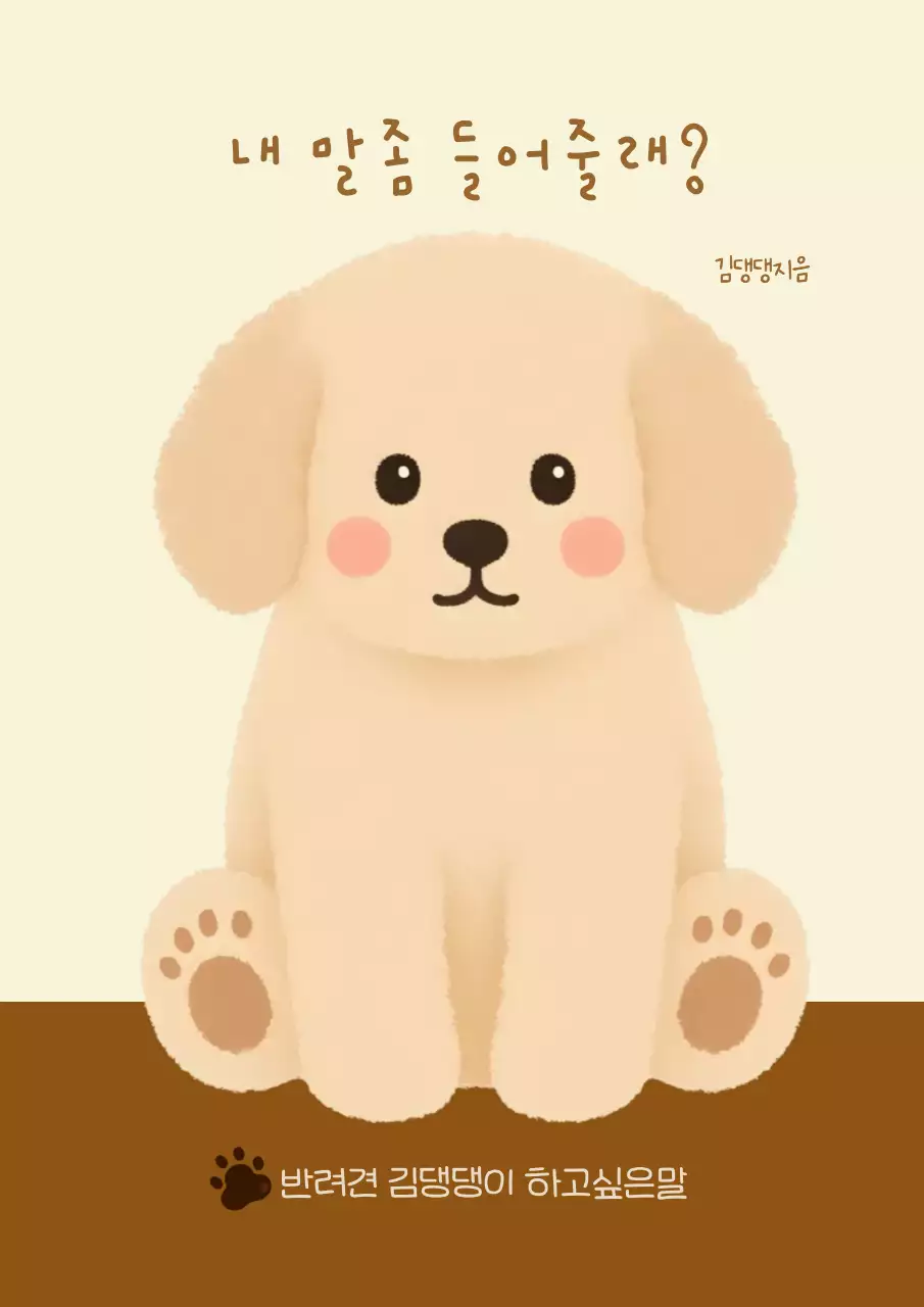베이지 아기자기한 반려동 포토 표지