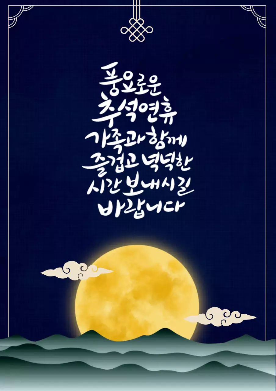 남색바탕의 전통느낌나는 추석인사 카드