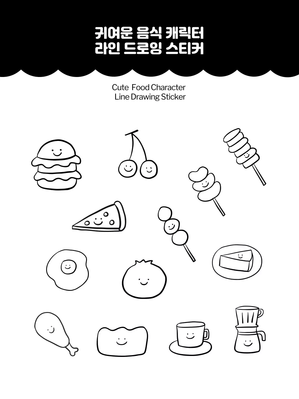 블랙 귀여운 음식 캐릭터 드로잉 일러스트