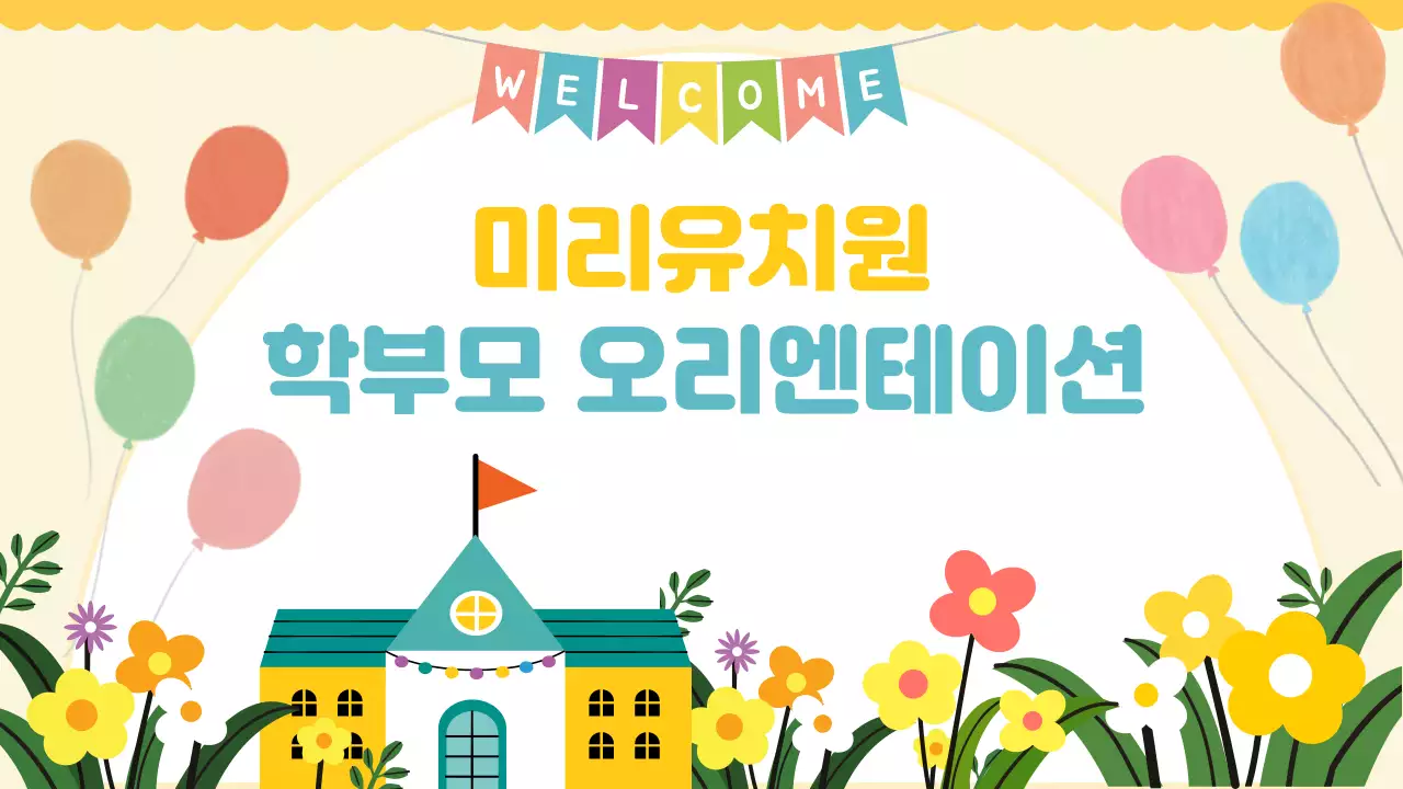 노랑 아기자기한 유치원 오리엔테이션 안내