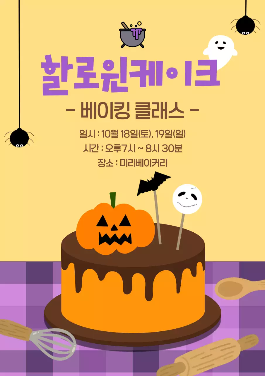 노란색의 위트있는 할로윈쿠킹클래스 이벤트