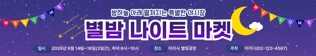 보라색의 아기자기한 별밤 나이트 마켓 안내