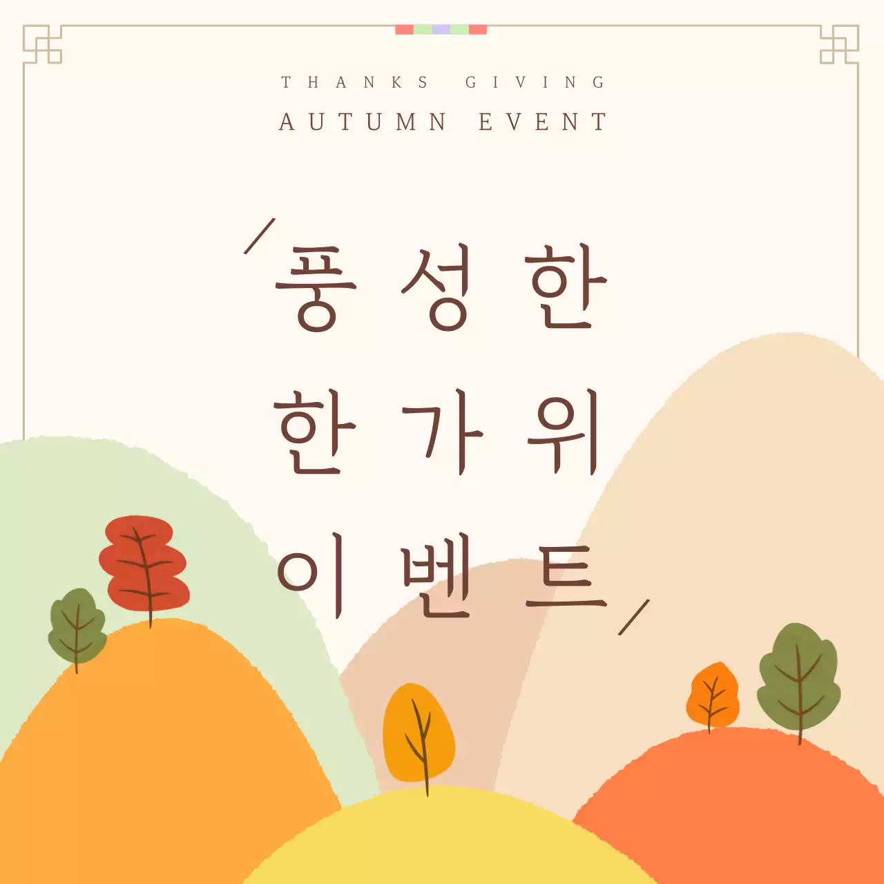 베이지색 심플한 추석 명절 가을 이벤트