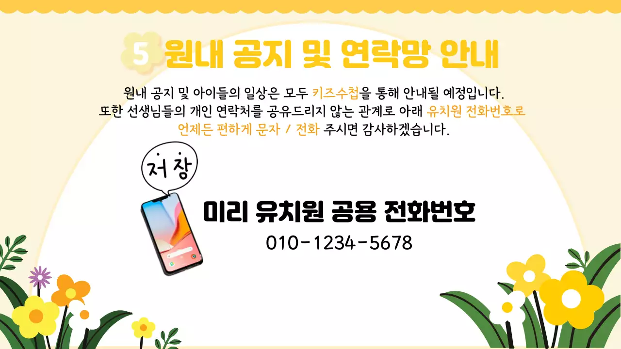 노랑 아기자기한 유치원 오리엔테이션 안내