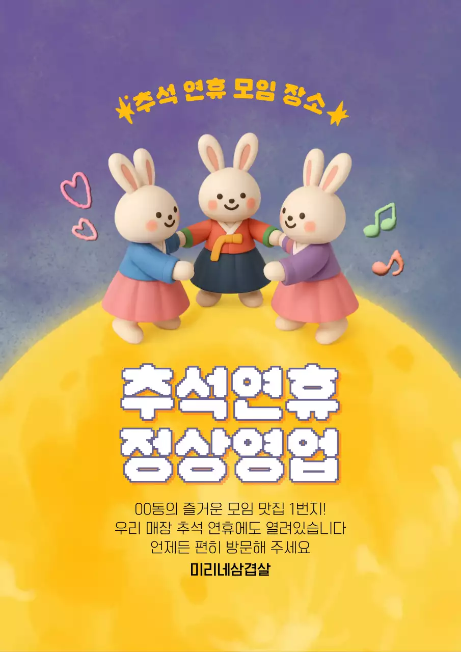 노랑과 보라색의 귀여운 추석연휴 정상영업 안내 공지