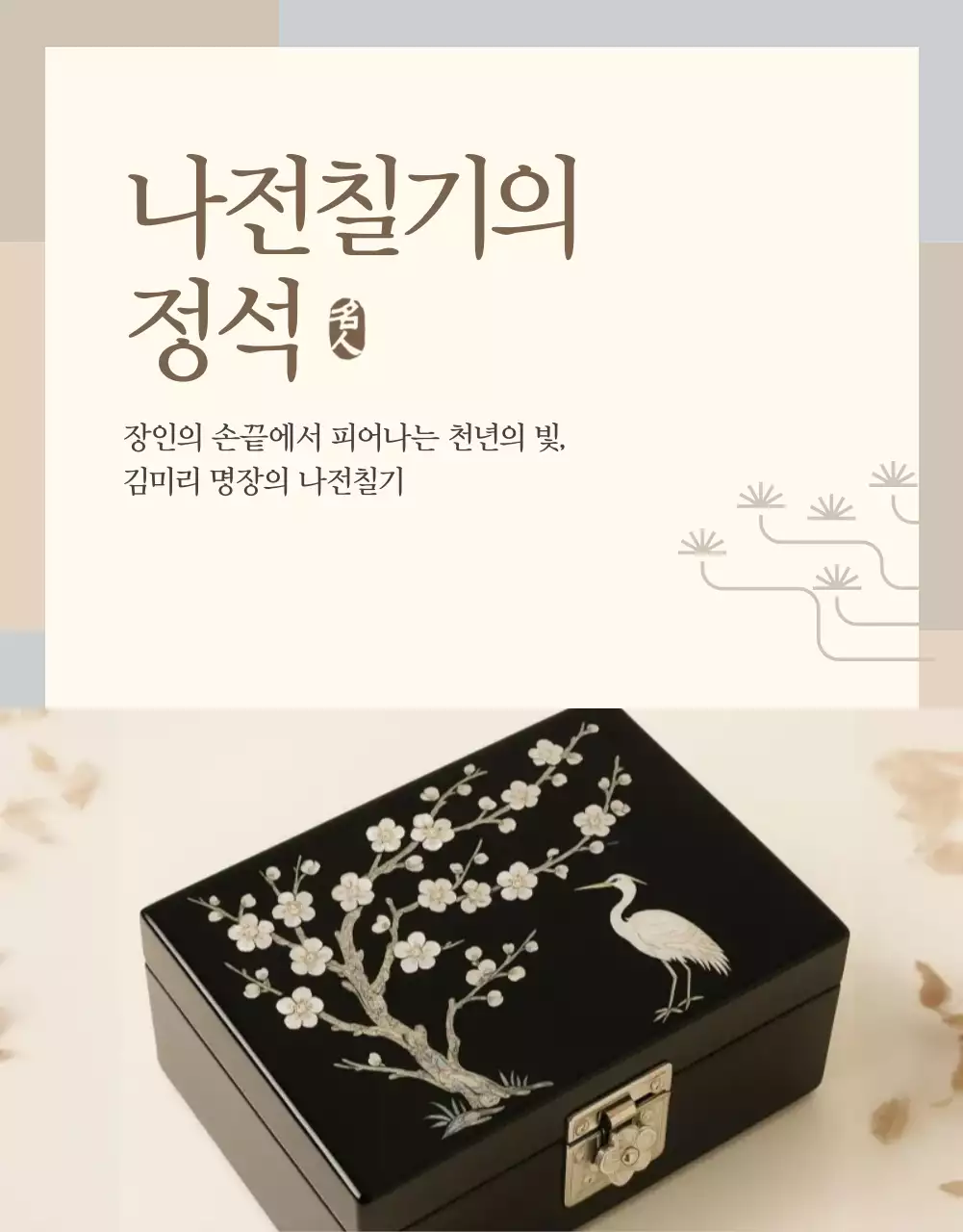 베이지 전통 공예 광고