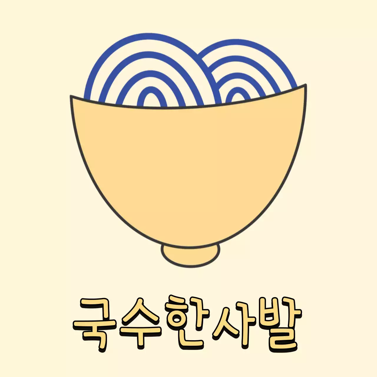 베이지 심플 음식 홍보