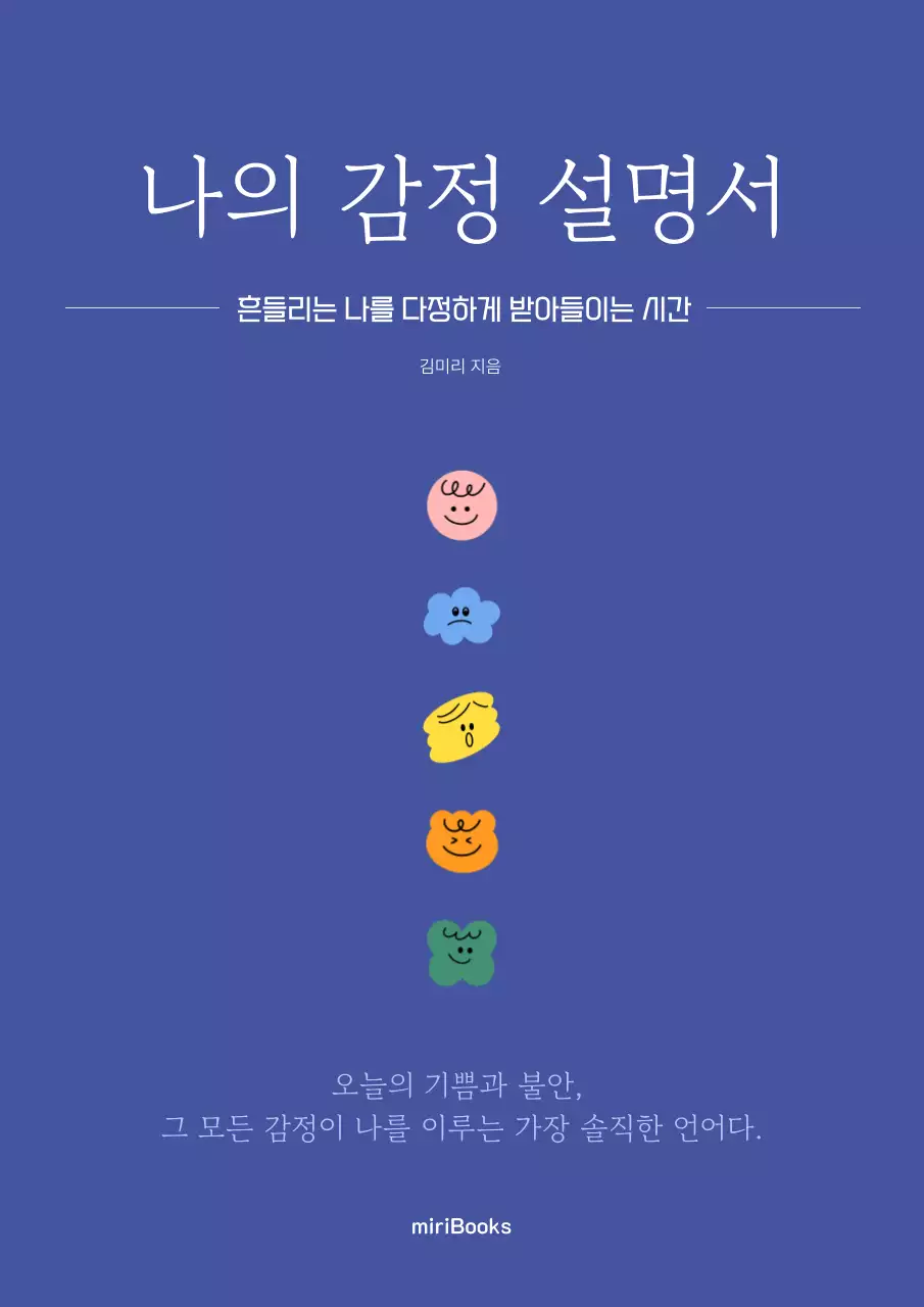 파랑 미니멀 감정 설명서