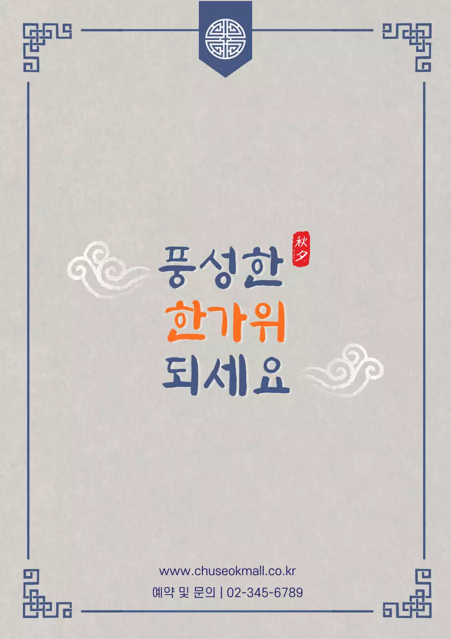 베이지 전통 추석 명절 선물 광고 홍보