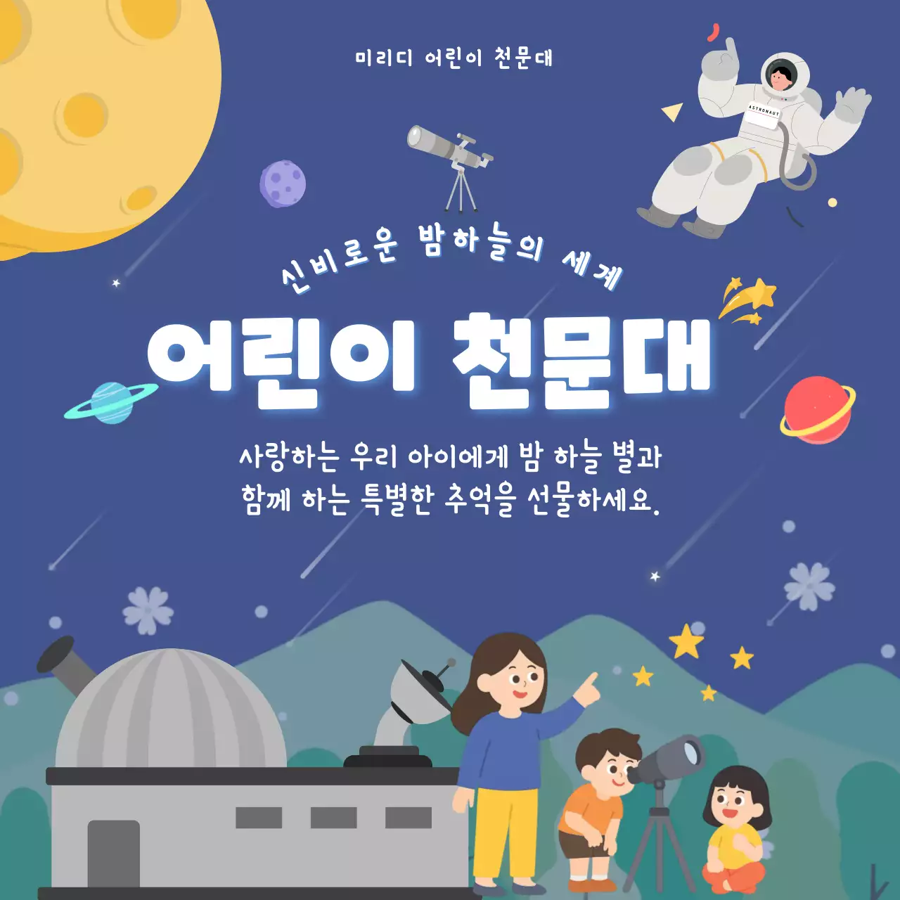 파랑 아기자기한 천문대 체험 홍보