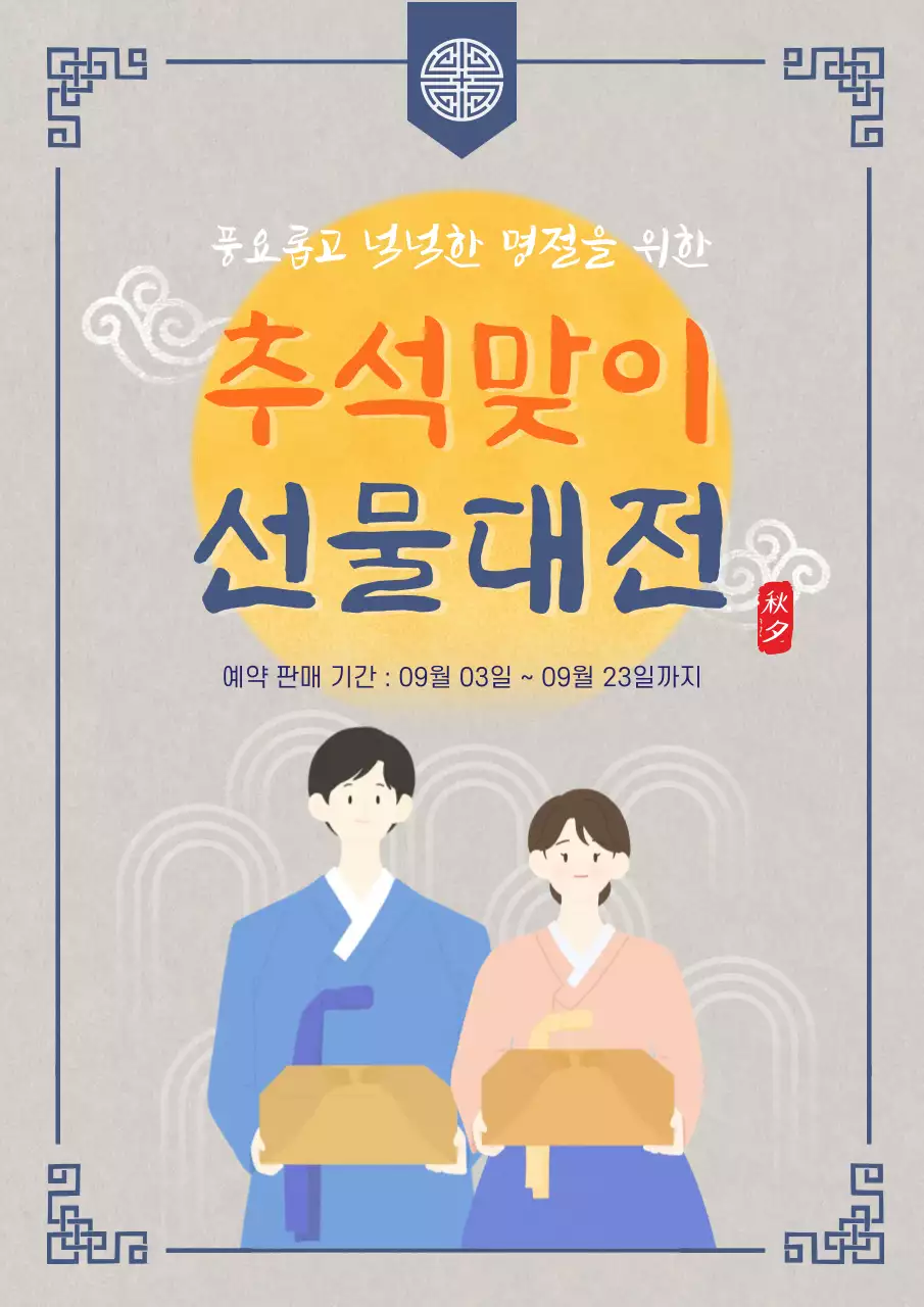 베이지 전통 추석 명절 선물 광고 홍보