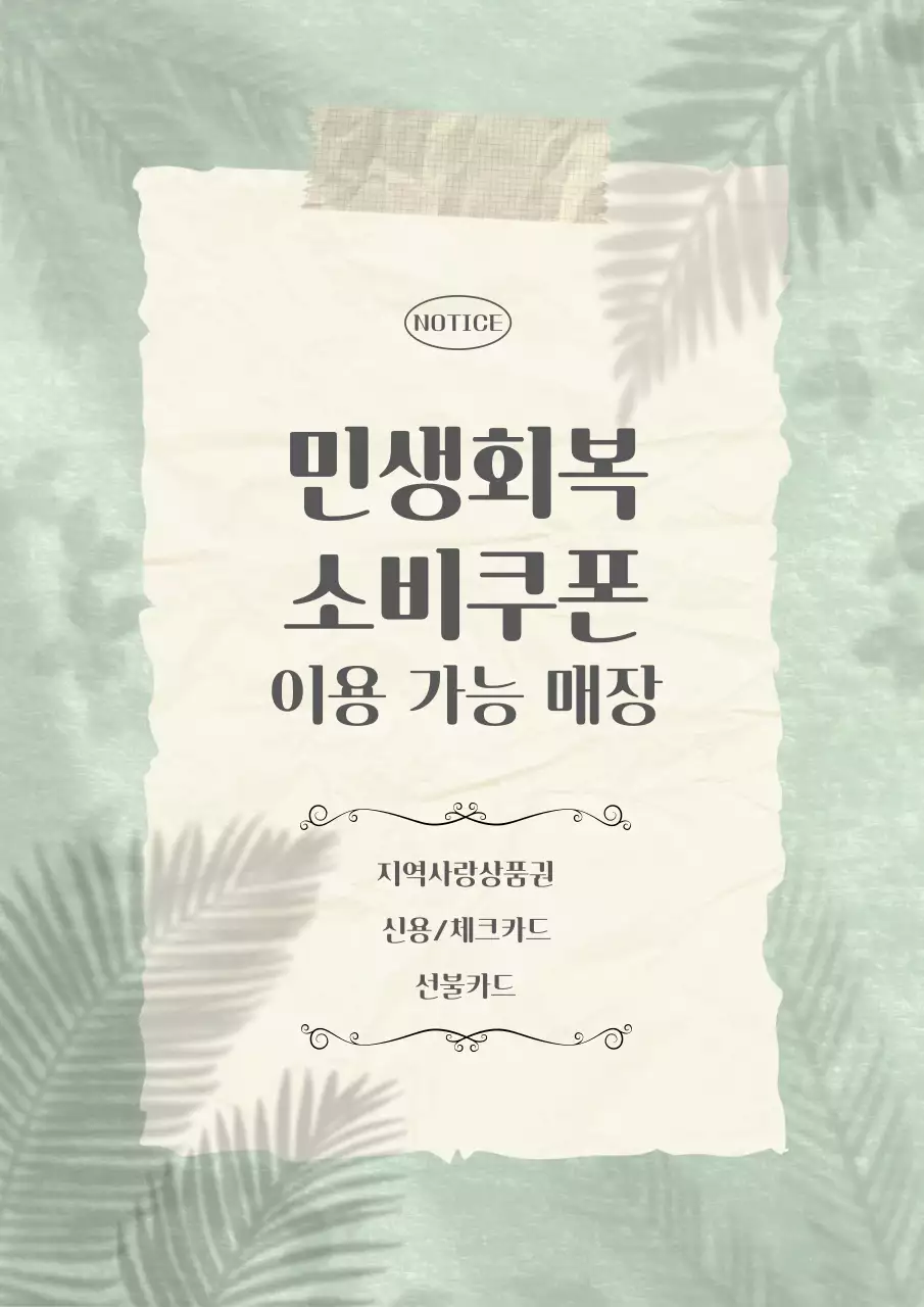 연두색 심플한 민생회복 소비쿠폰