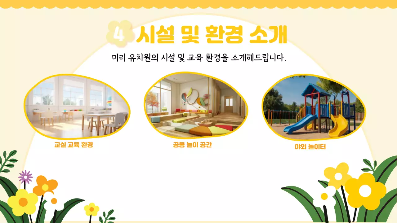 노랑 아기자기한 유치원 오리엔테이션 안내