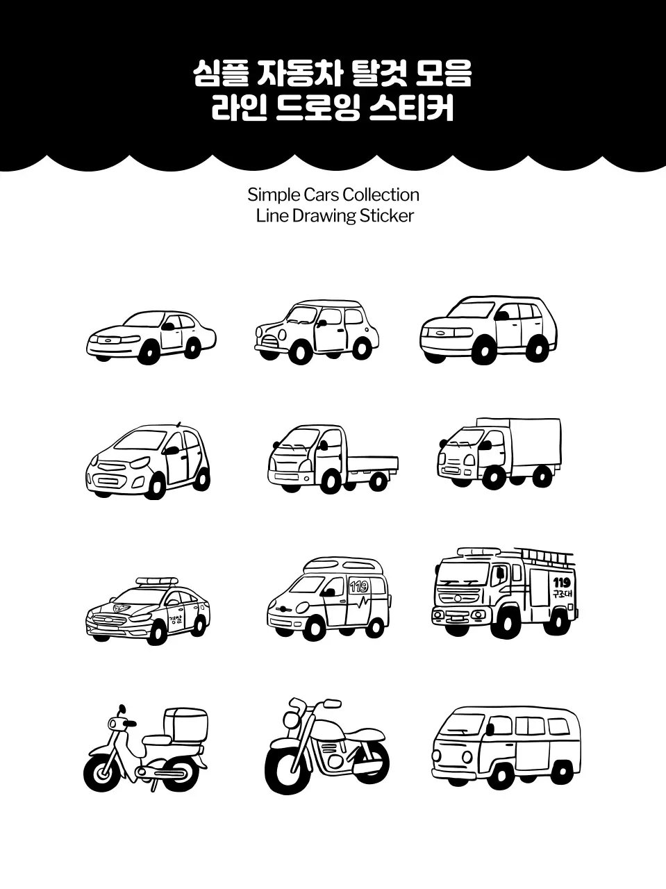 블랙 심플한 자동차 탈것 드로잉 일러스트