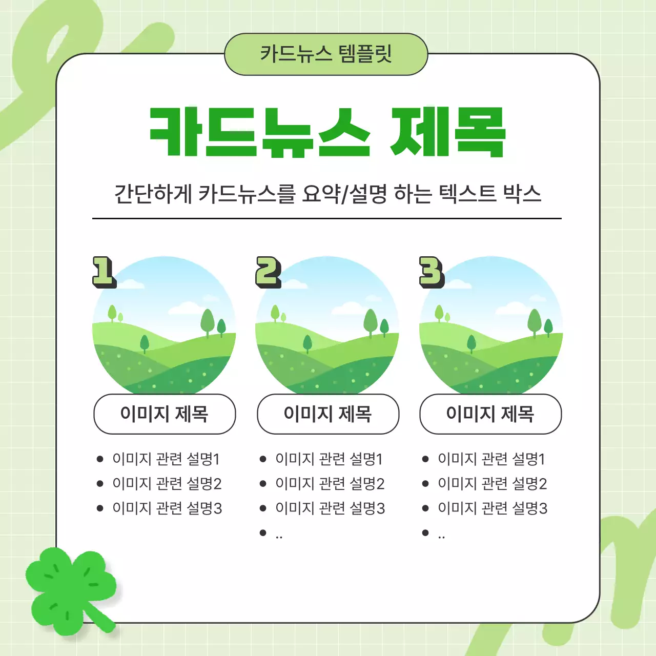 초록색의 귀여운 환경 캠페인