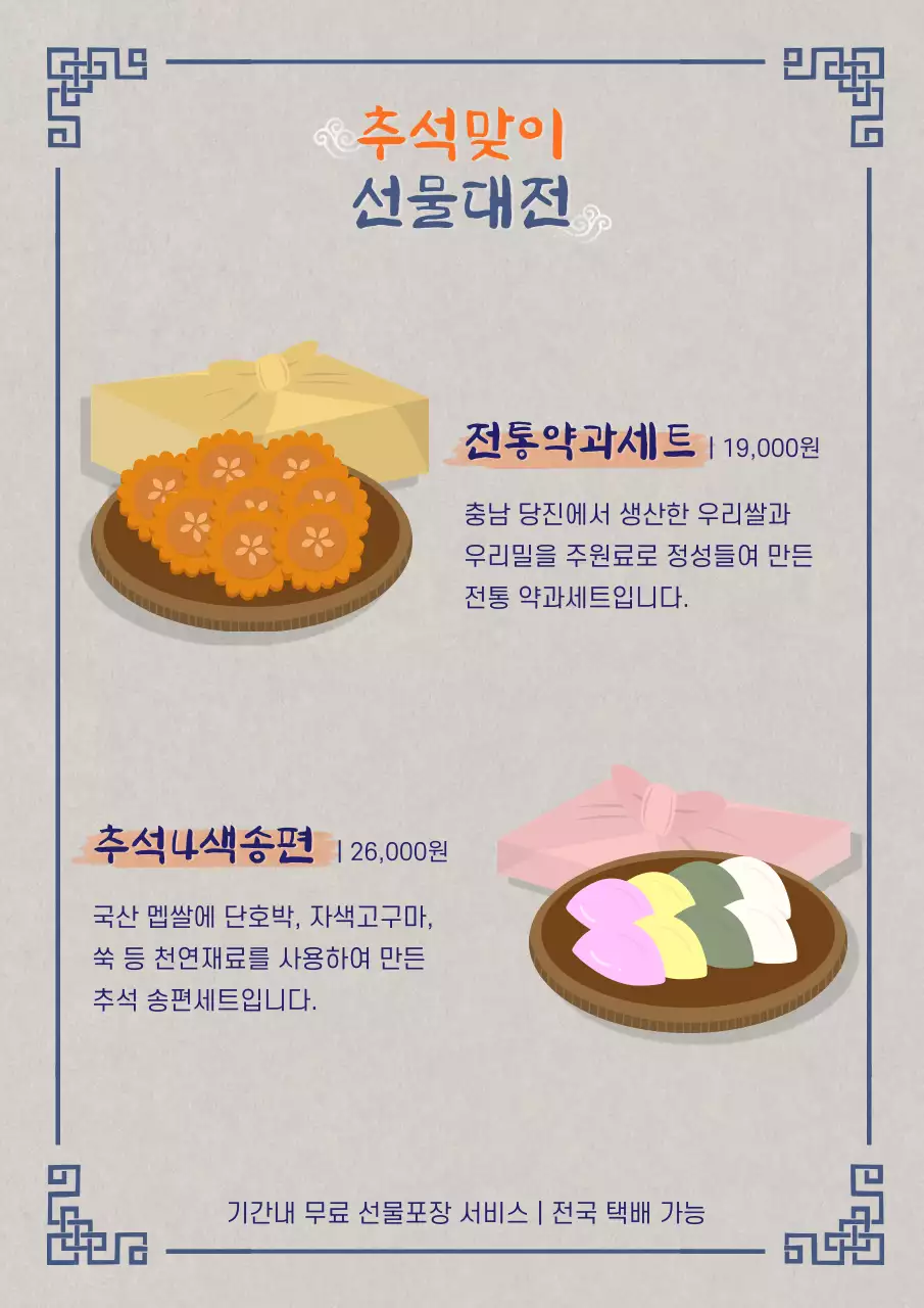 베이지 전통 추석 명절 선물 광고 홍보