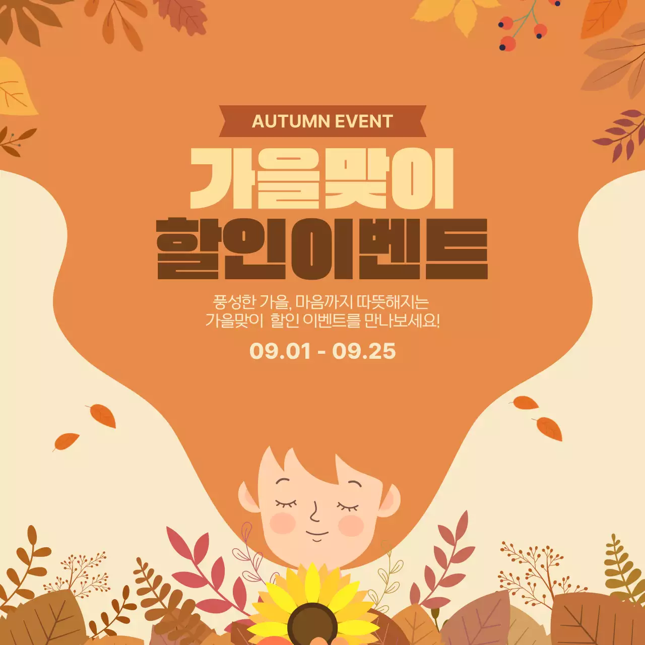 베이지 감성적인 가을맞이 할인이벤트