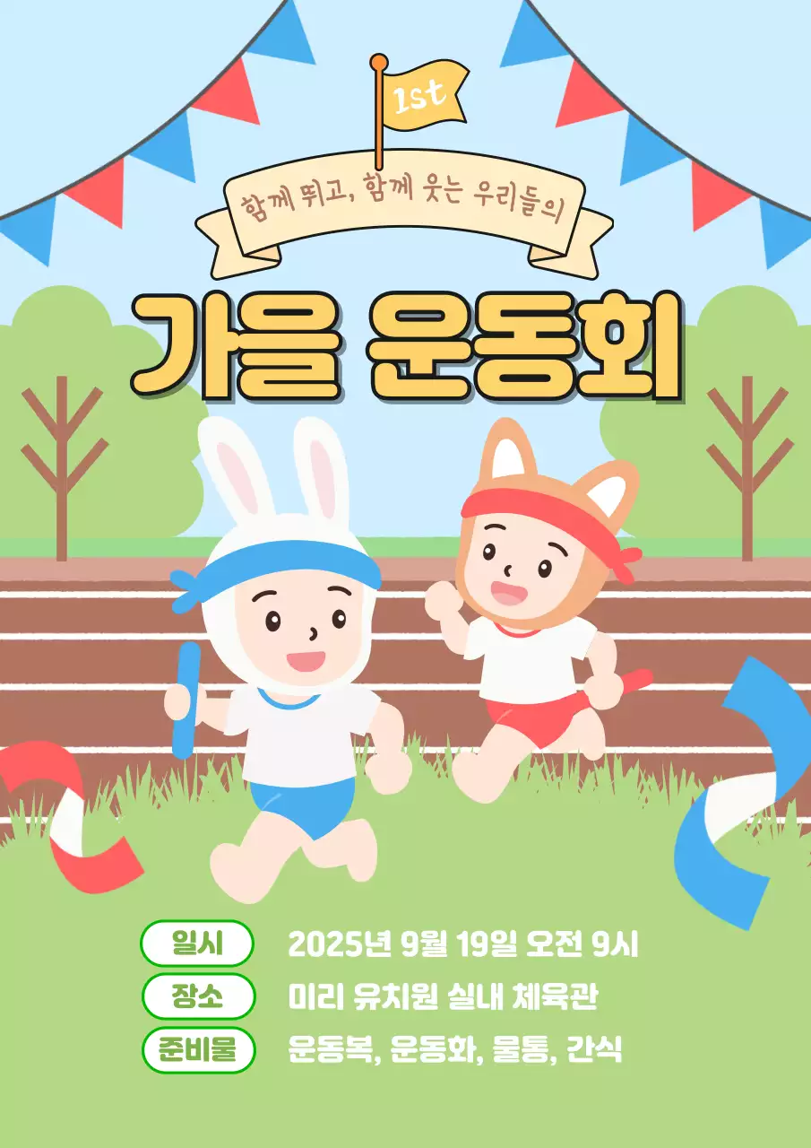 초록색과 파랑의 아기자기한 가을 운동회 행사 안내서