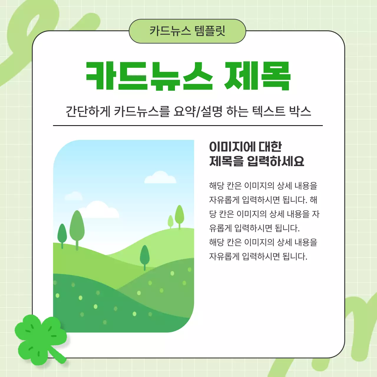 초록색의 귀여운 환경 캠페인