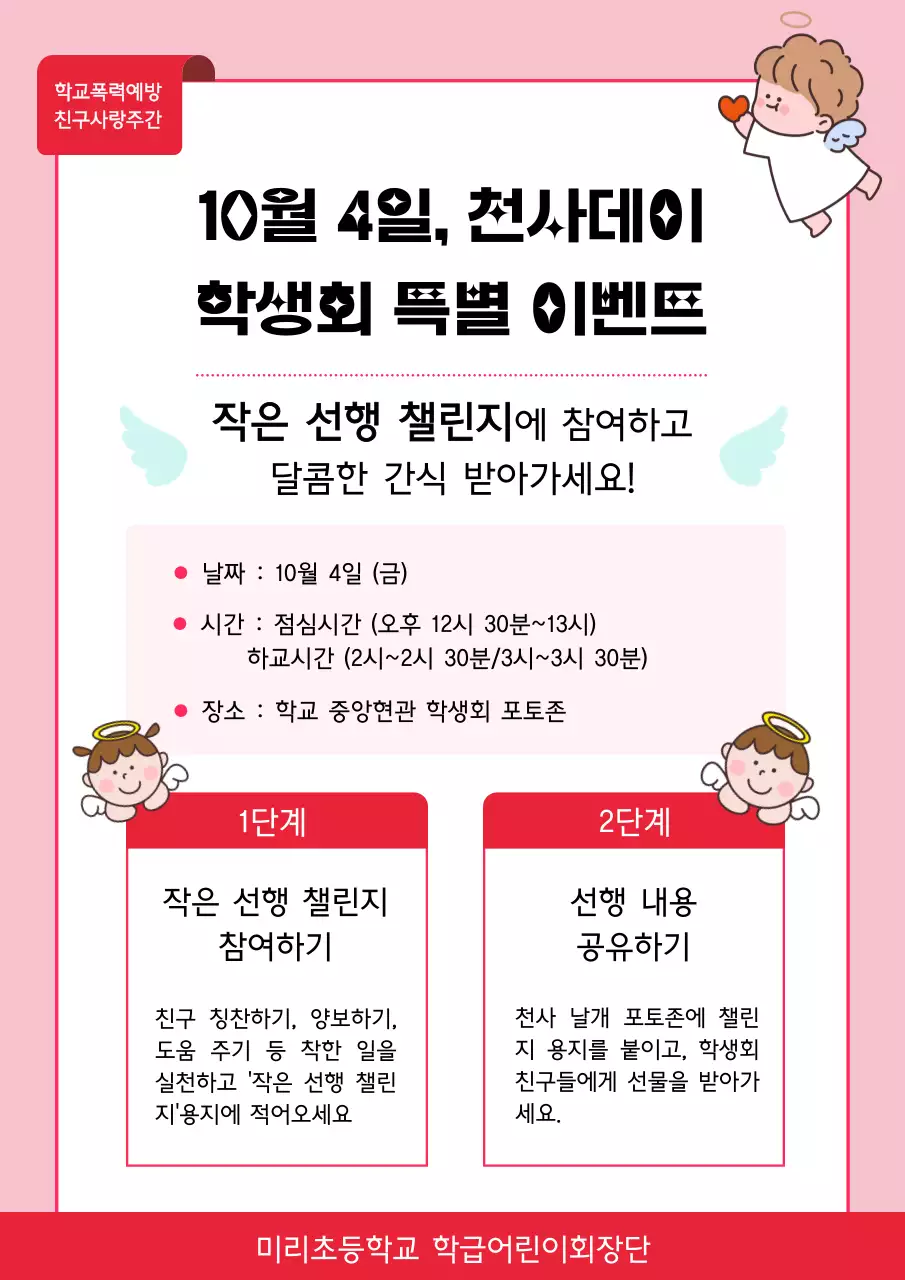 핑크 아기자기한 학교 자치활동 캠페인 행사 홍보