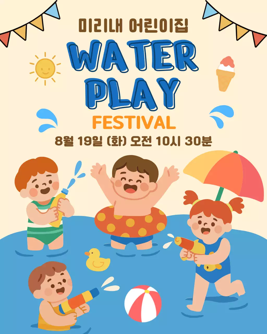 밝고 시원한 여름 색감의 귀여운 어린이집 물놀이 행사