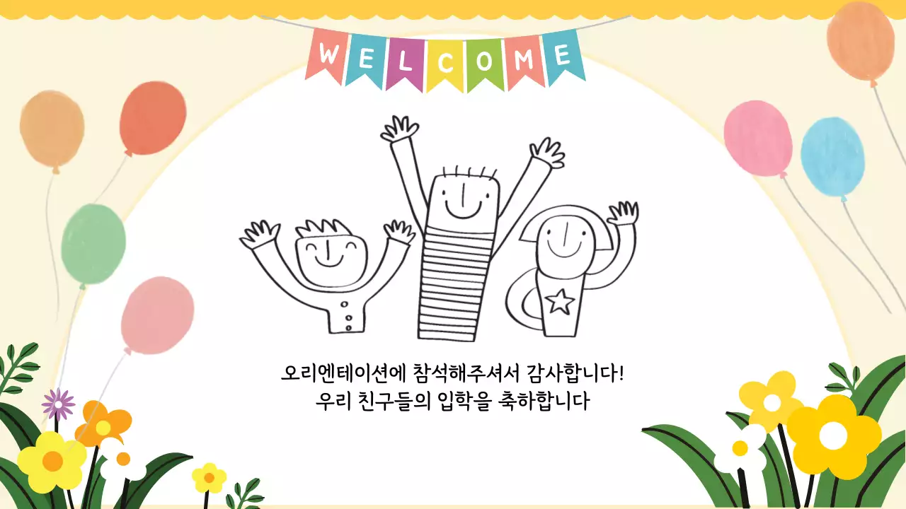 노랑 아기자기한 유치원 오리엔테이션 안내