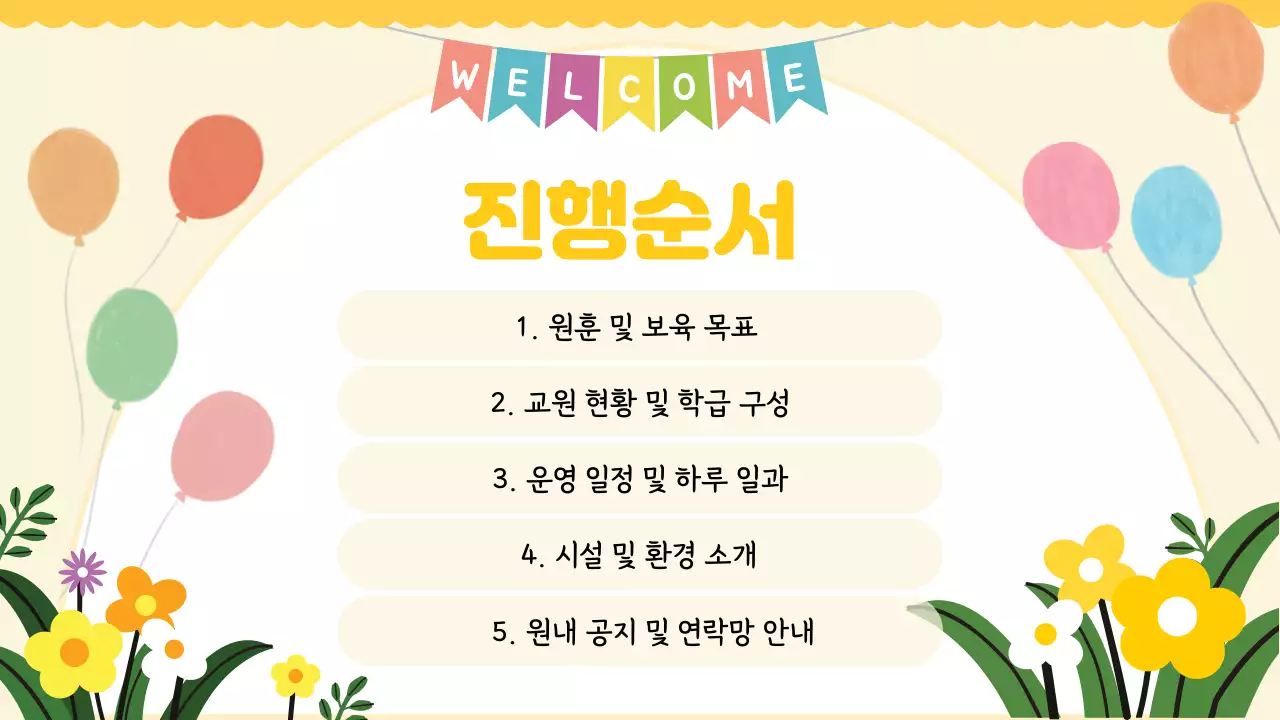 노랑 아기자기한 유치원 오리엔테이션 안내