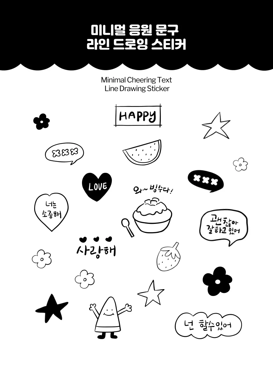 흑백 심플한 응원 문구 드로잉 일러스트 모음 굿즈