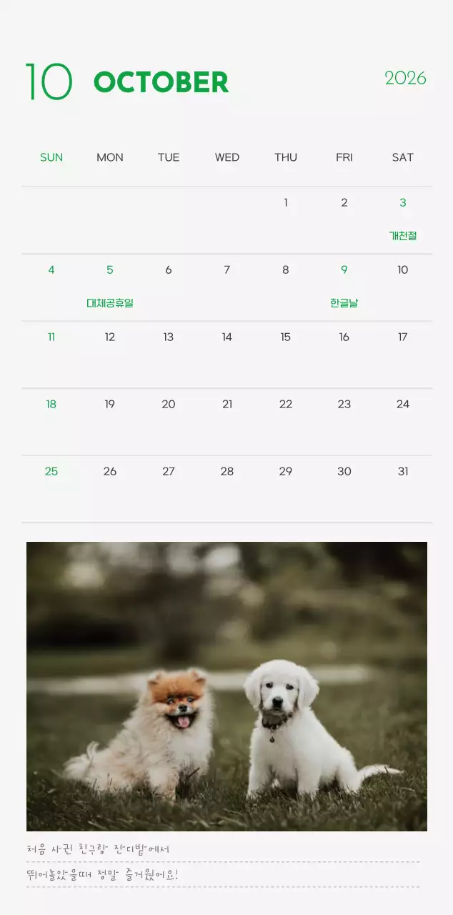 초록색 포인트 컬러에 강아지 사진과 귀여운 메시지가 있는 달력