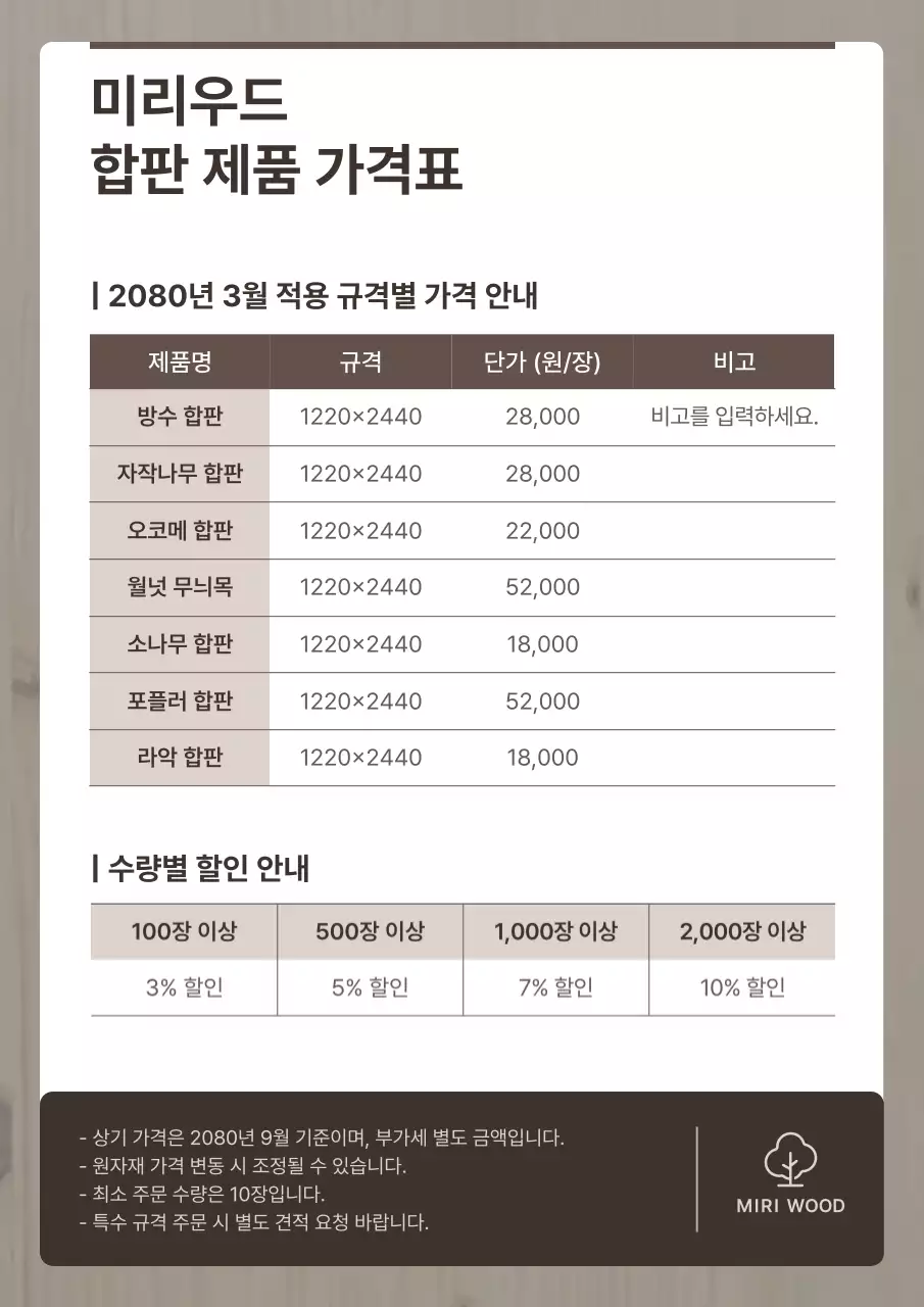 갈색 깔끔 가격표 안내