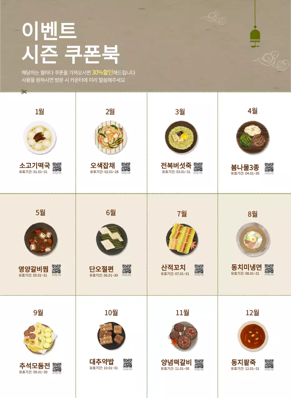 베이지와 브라운의 전통 한식당 컨셉 쿠폰 달력