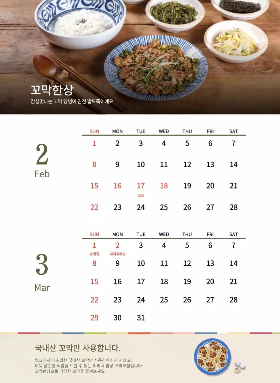베이지와 브라운의 전통 한식당 컨셉 쿠폰 달력