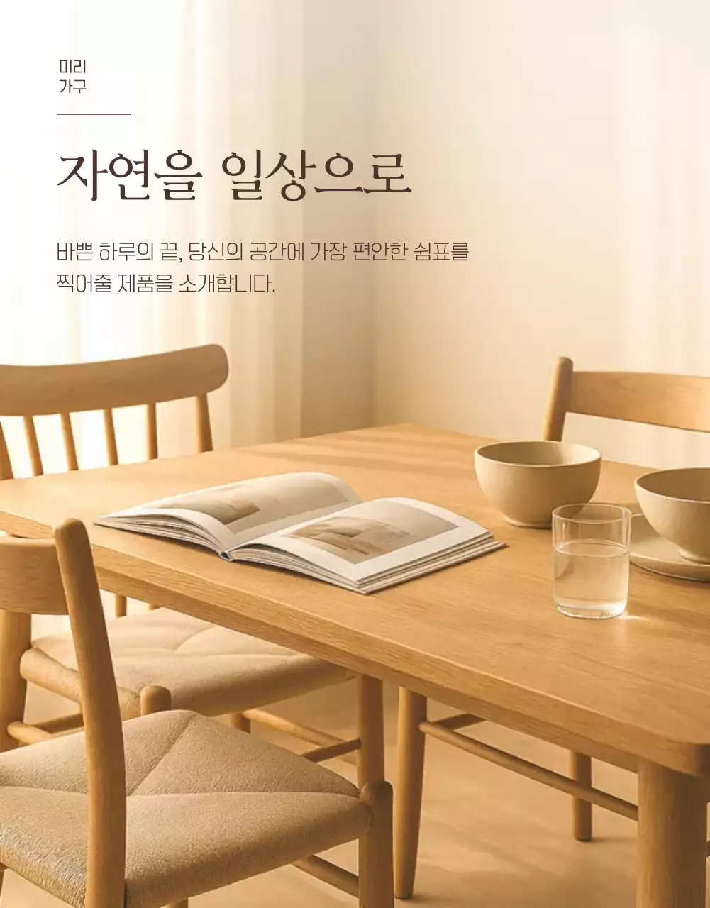 베이지 미니멀 가구 광고