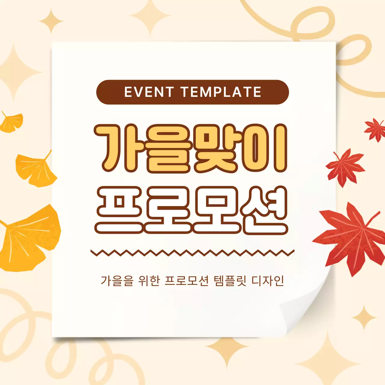 베이지색의 아기자기한 가을 프로모션