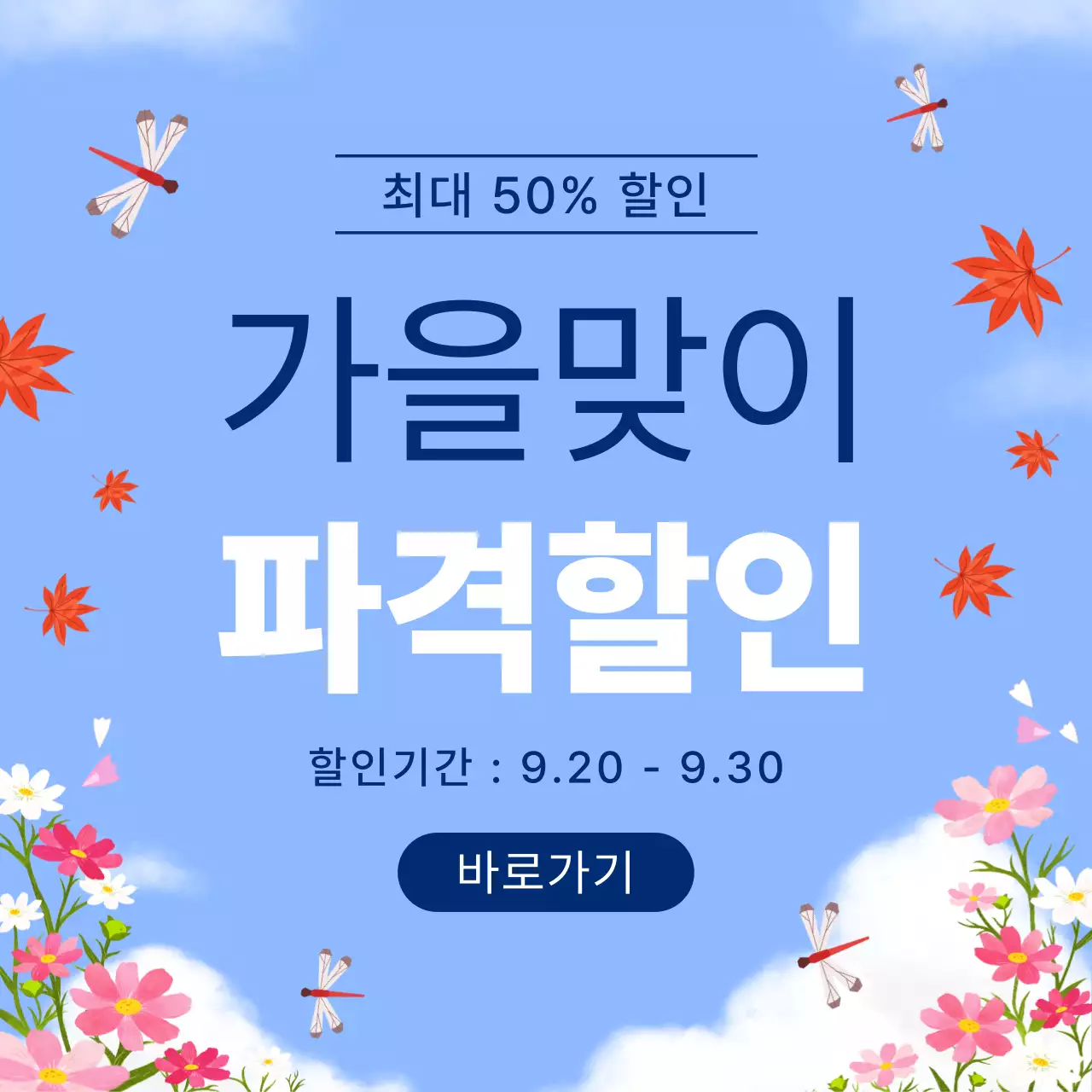 베이지색의 아기자기한 가을 프로모션