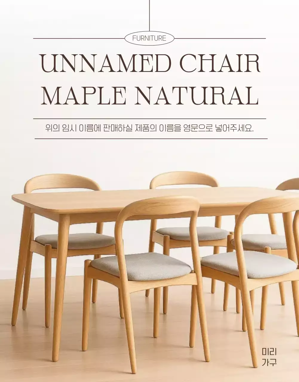 베이지 미니멀 가구 광고