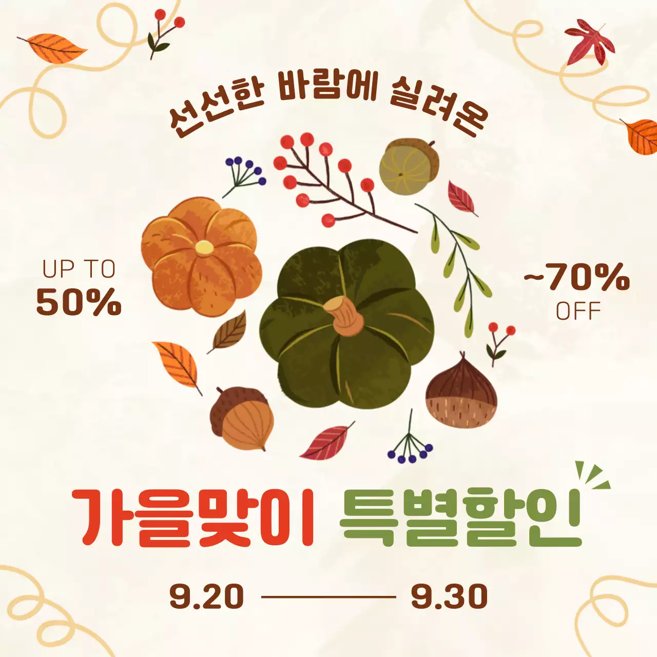 베이지색의 아기자기한 가을 프로모션