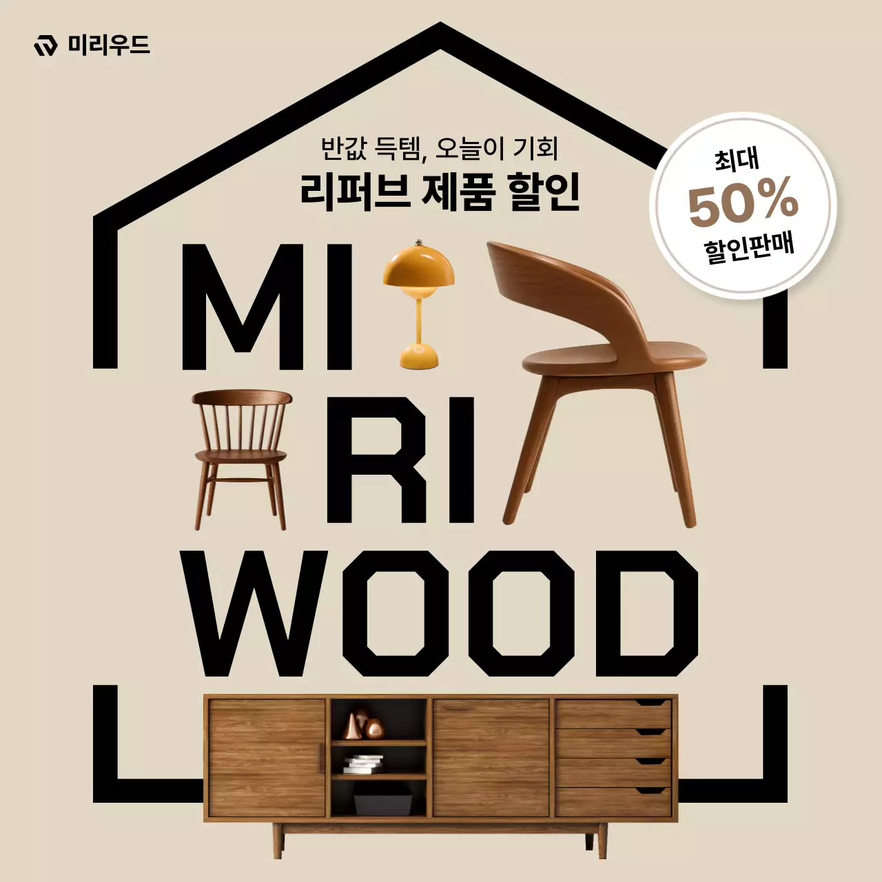 베이지 모던 가구 할인 행사