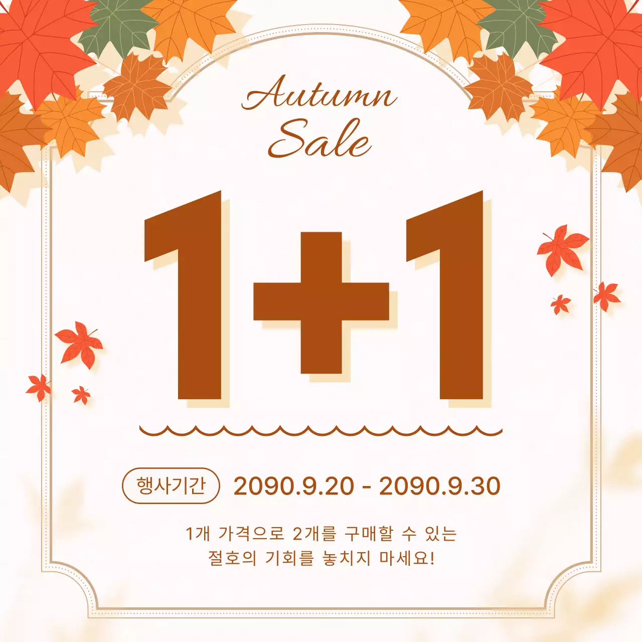 베이지색의 아기자기한 가을 프로모션