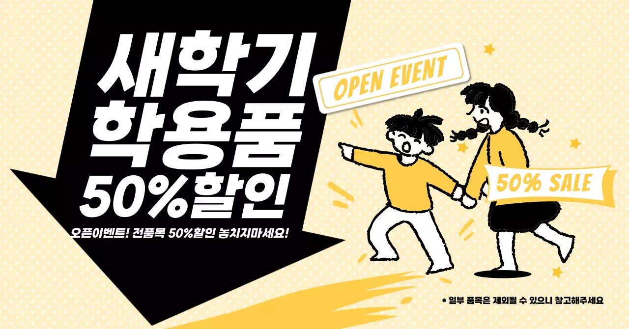 노랑 빈티지 학용품 할인 행사